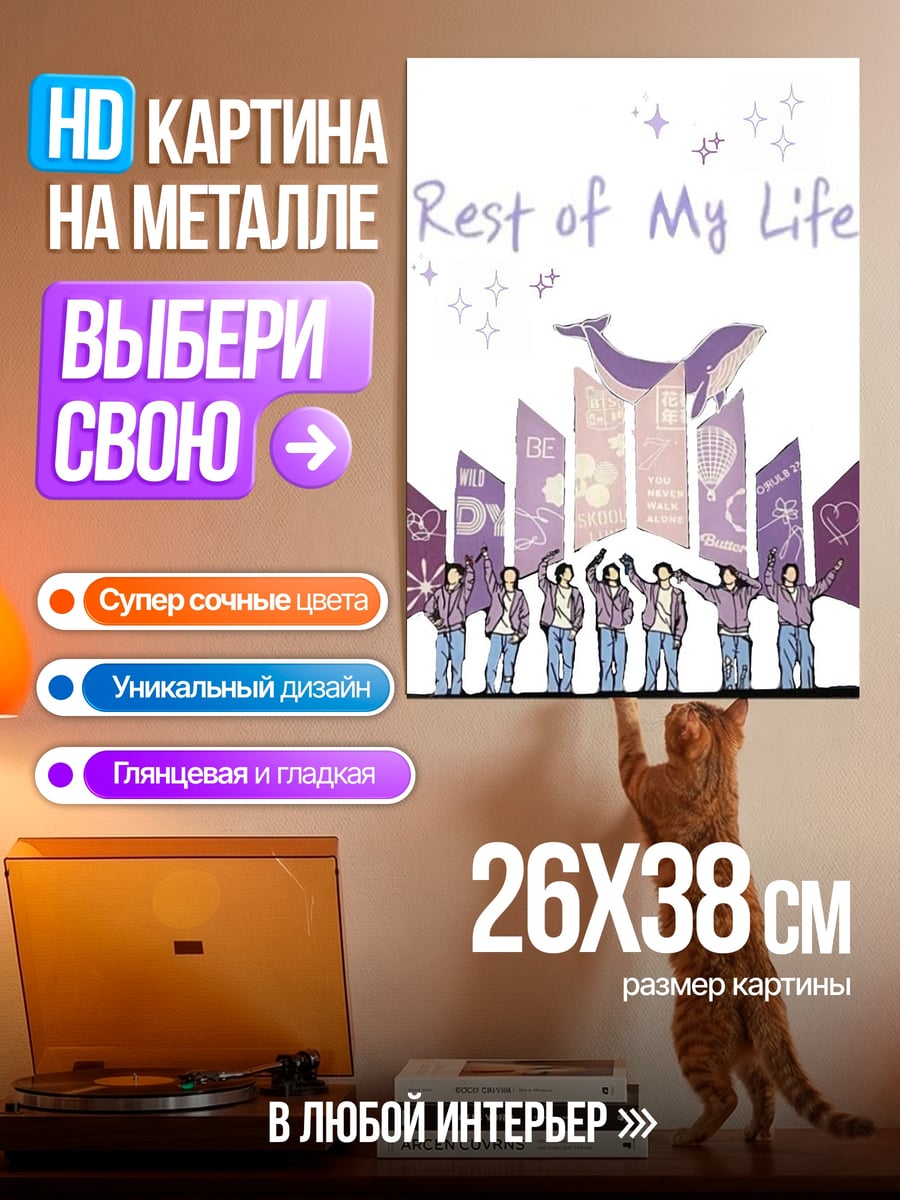 Картина на металле BTS Rest of My Life