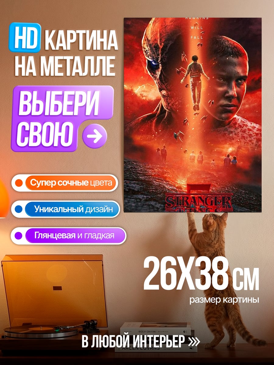 Картина на металле Очень странные дела 5
