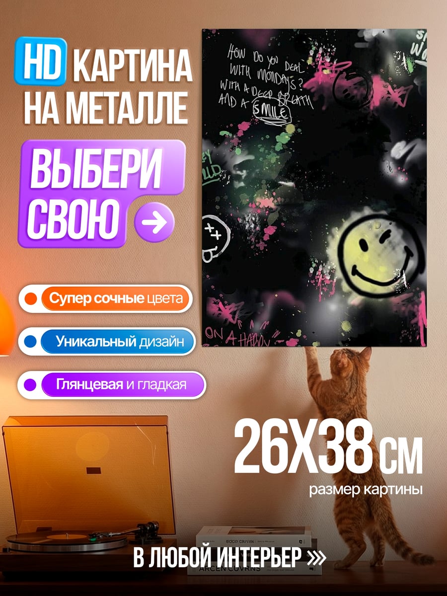 Картина на металле Смайлик и граффити