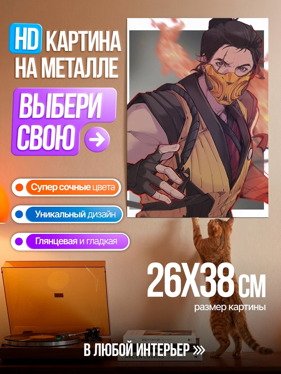 Картина на металле Скорпион из Мортал Комбат