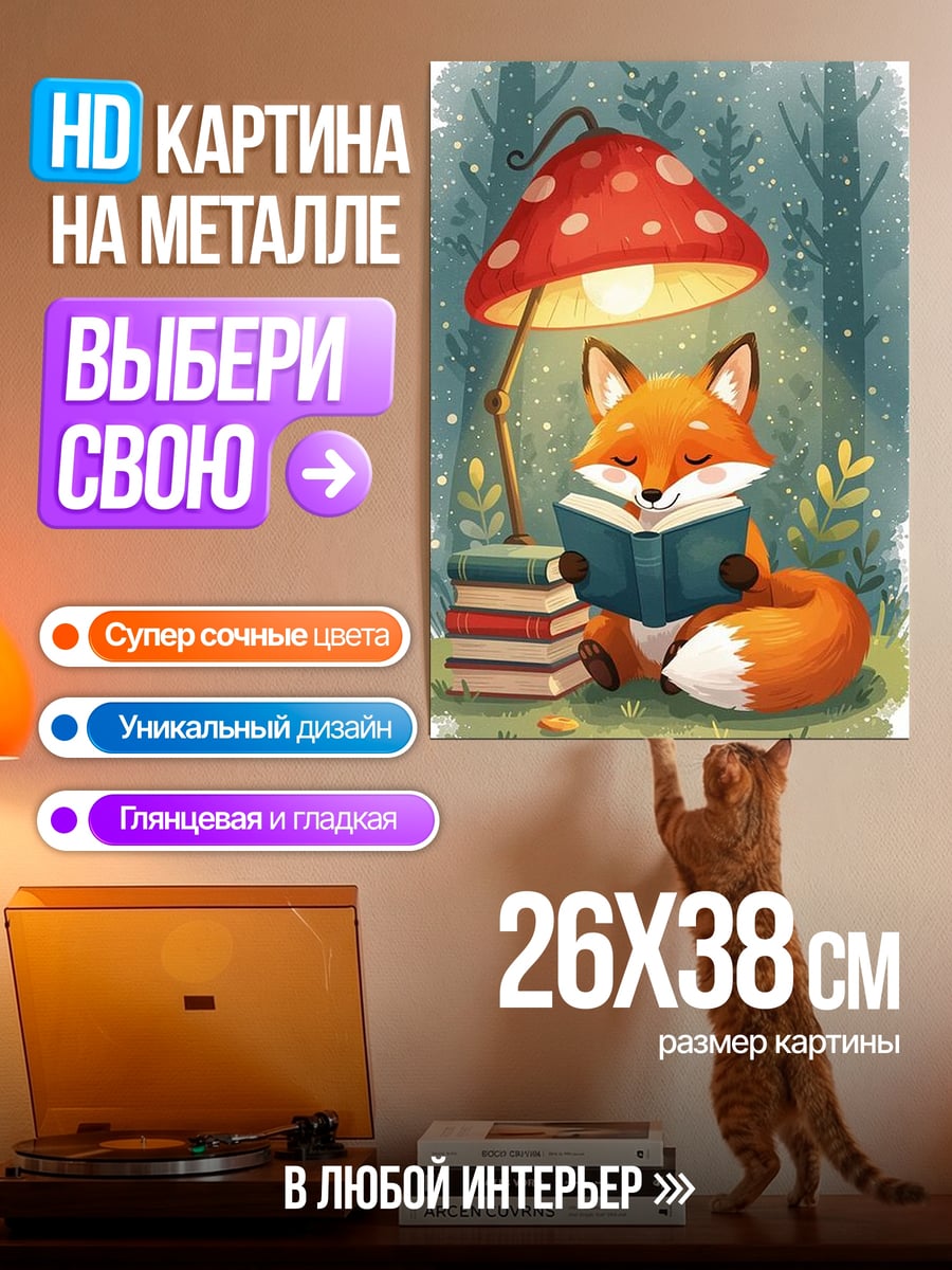 Картина на металле Лис читает книгу