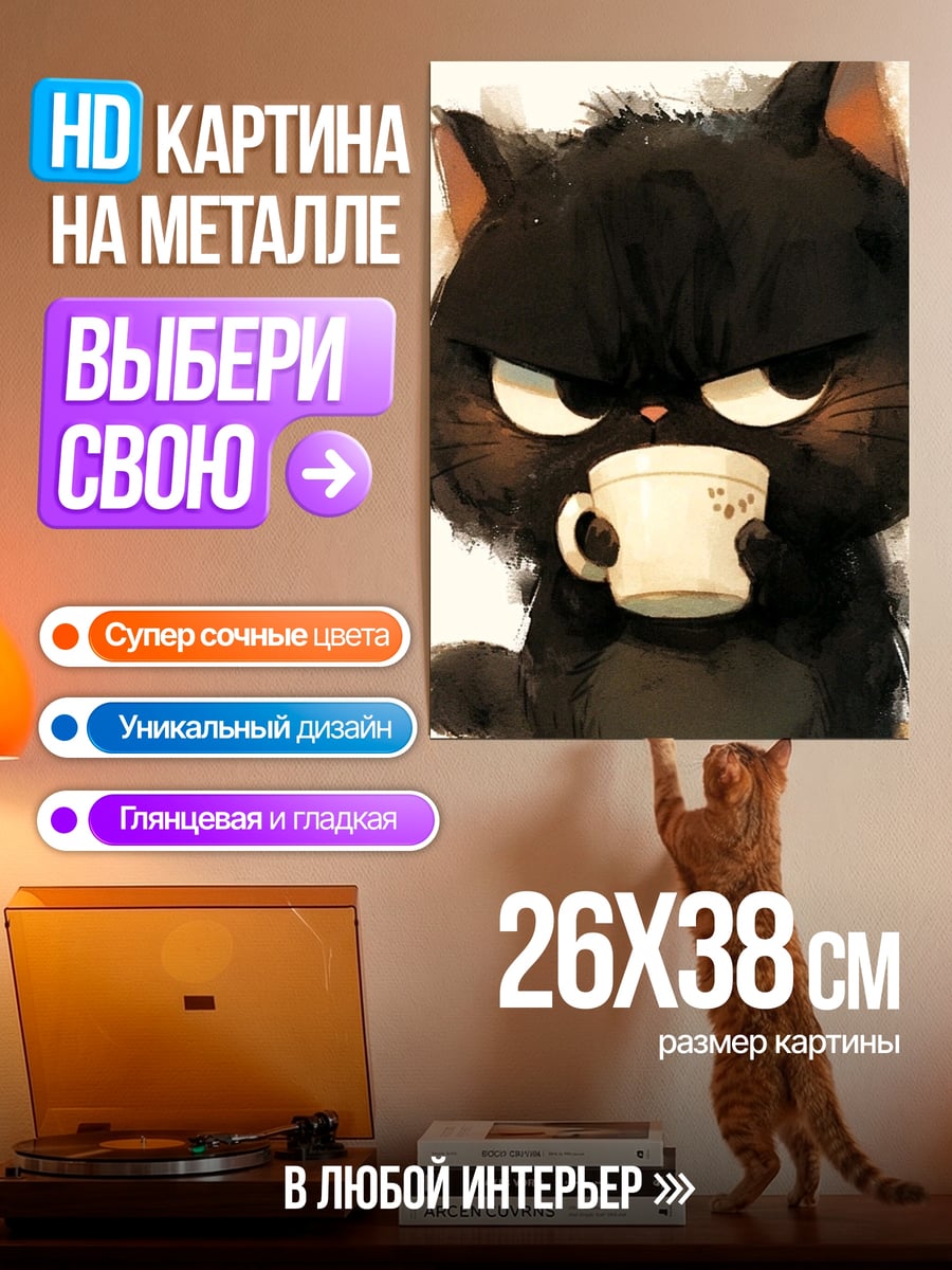 Картина на металле Сердитый кот с кофе