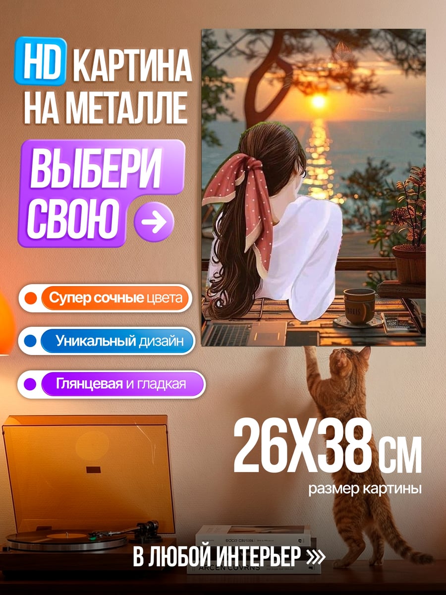 Картина на металле Девушка на закате