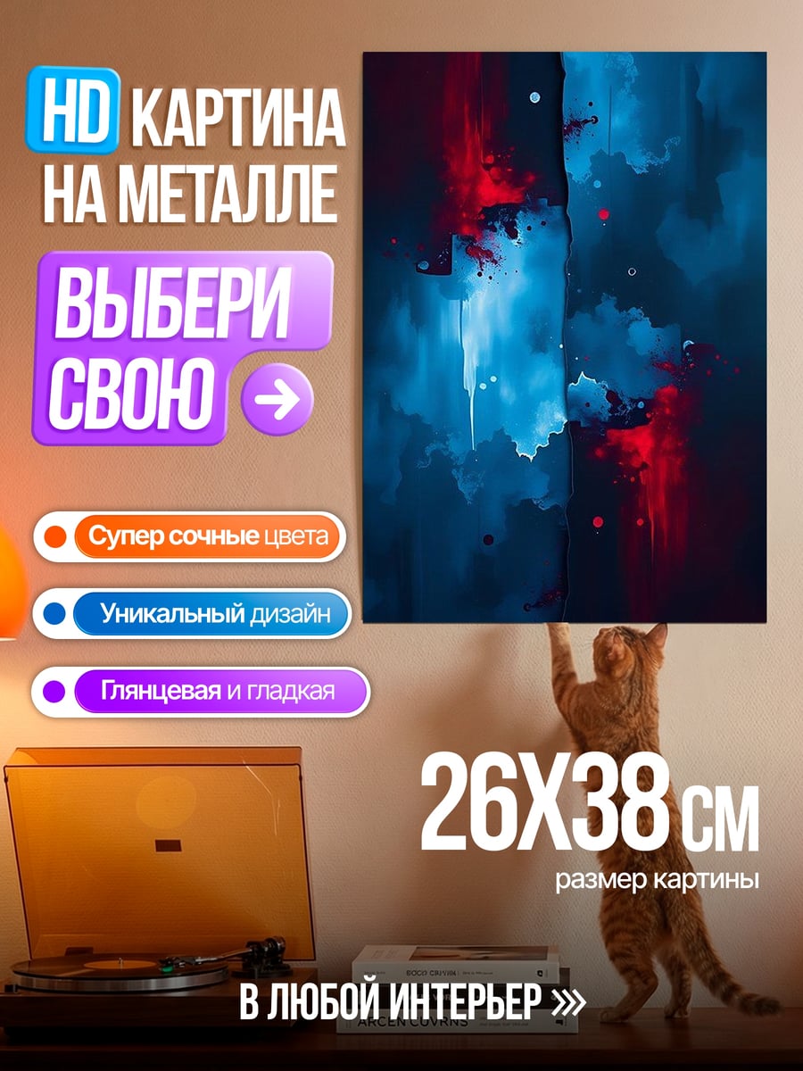 Картина на металле Абстракция синий красный