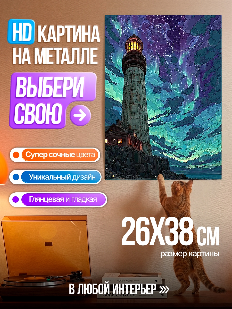 Картина на металле Маяк северное сияние