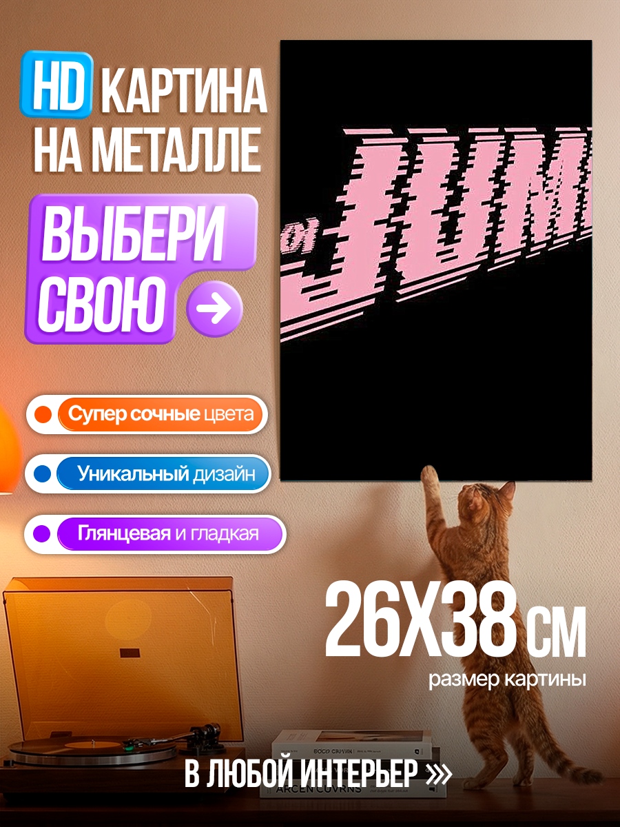 Картина на металле Jump корейский