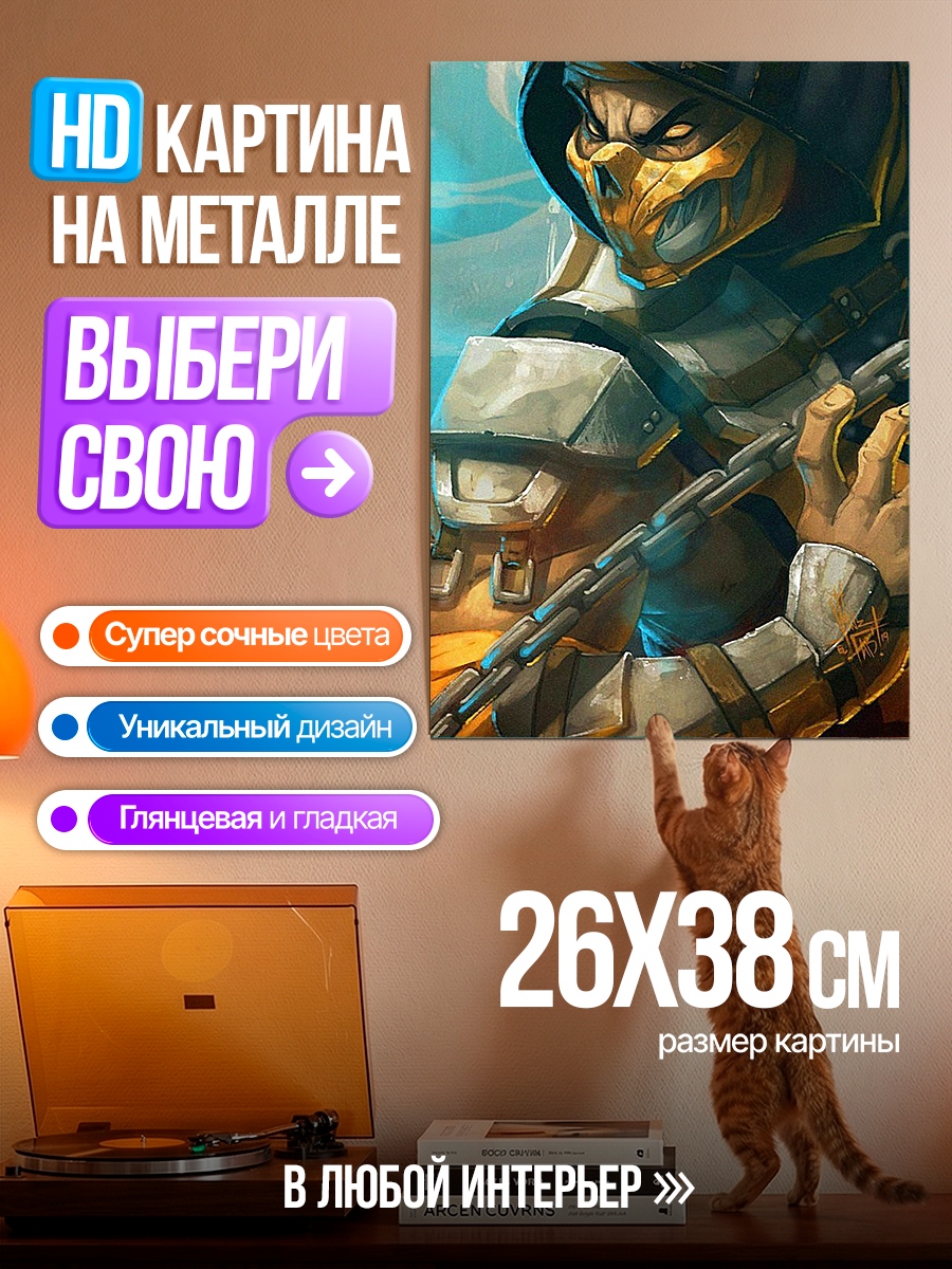 Картина на металле Скорпион боец