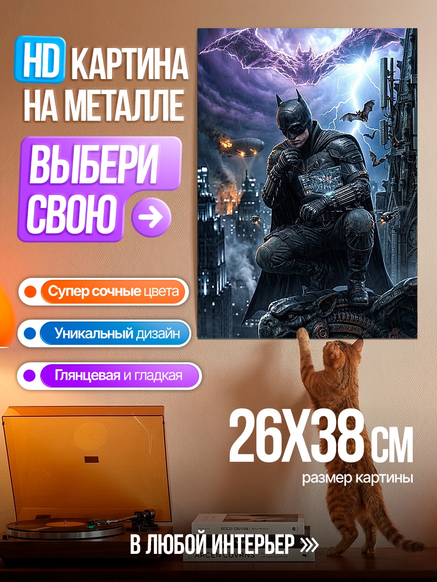 Картина на металле Бэтмен на страже города