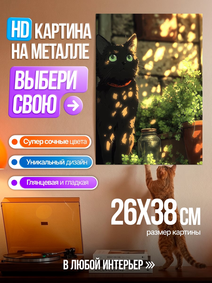 Картина на металле Черный кот