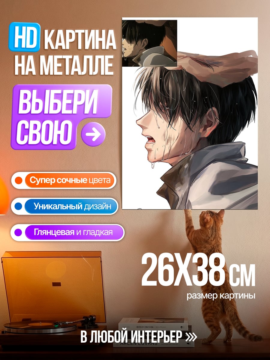 Картина на металле Леви Аккерман пот