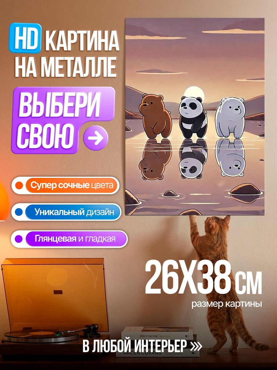 Картина на металле Три медведя закат