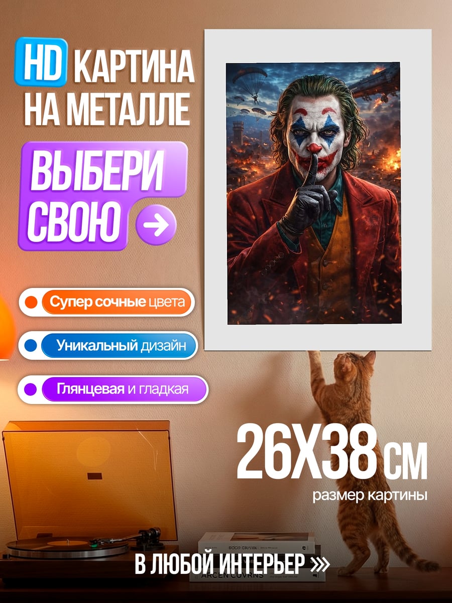 Картина на металле Джокер с пальцем у губ