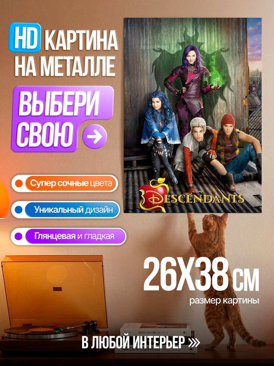 Картина на металле Наследники зла