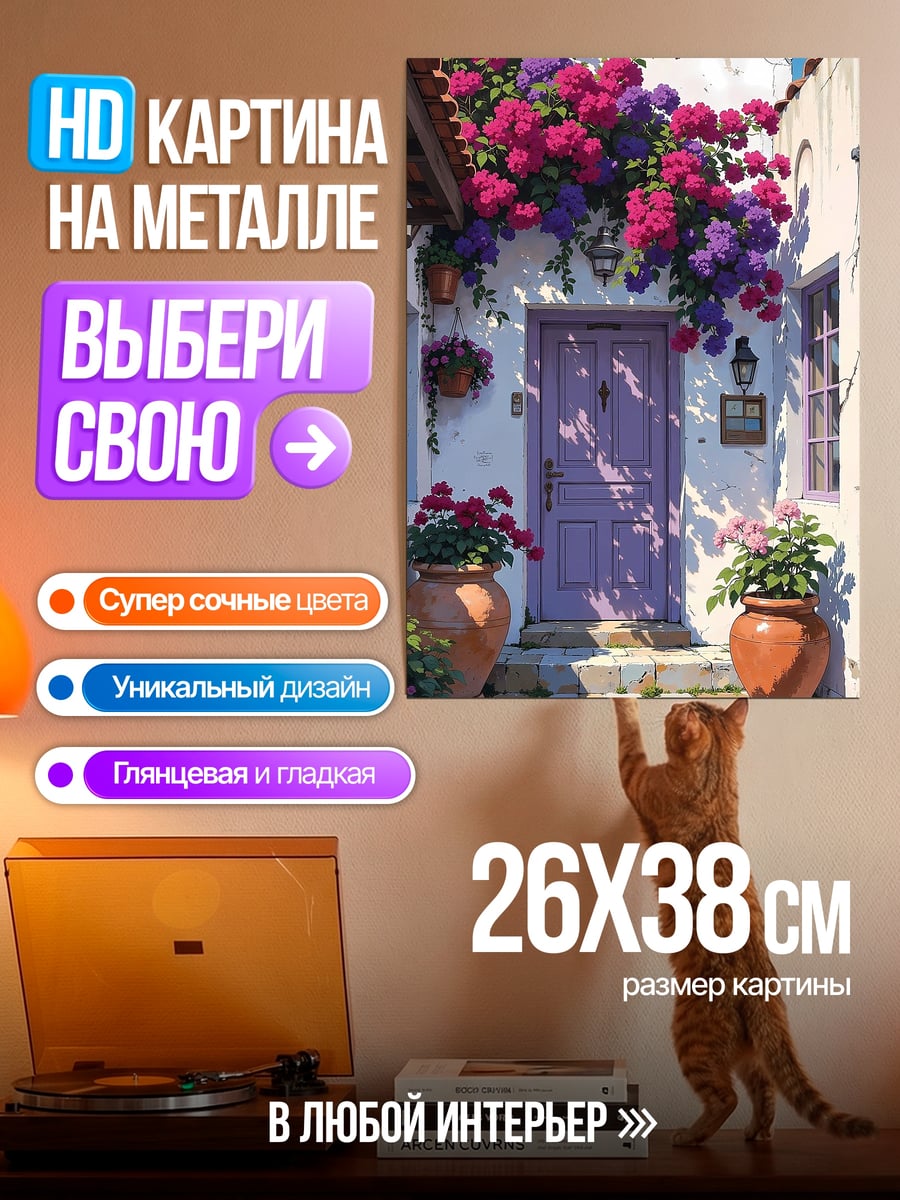 Картина на металле Дом с цветами