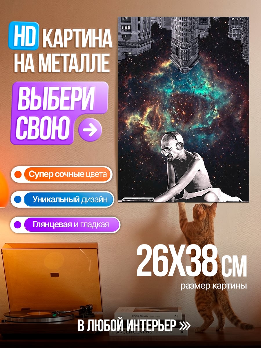 Картина на металле Диджей космос