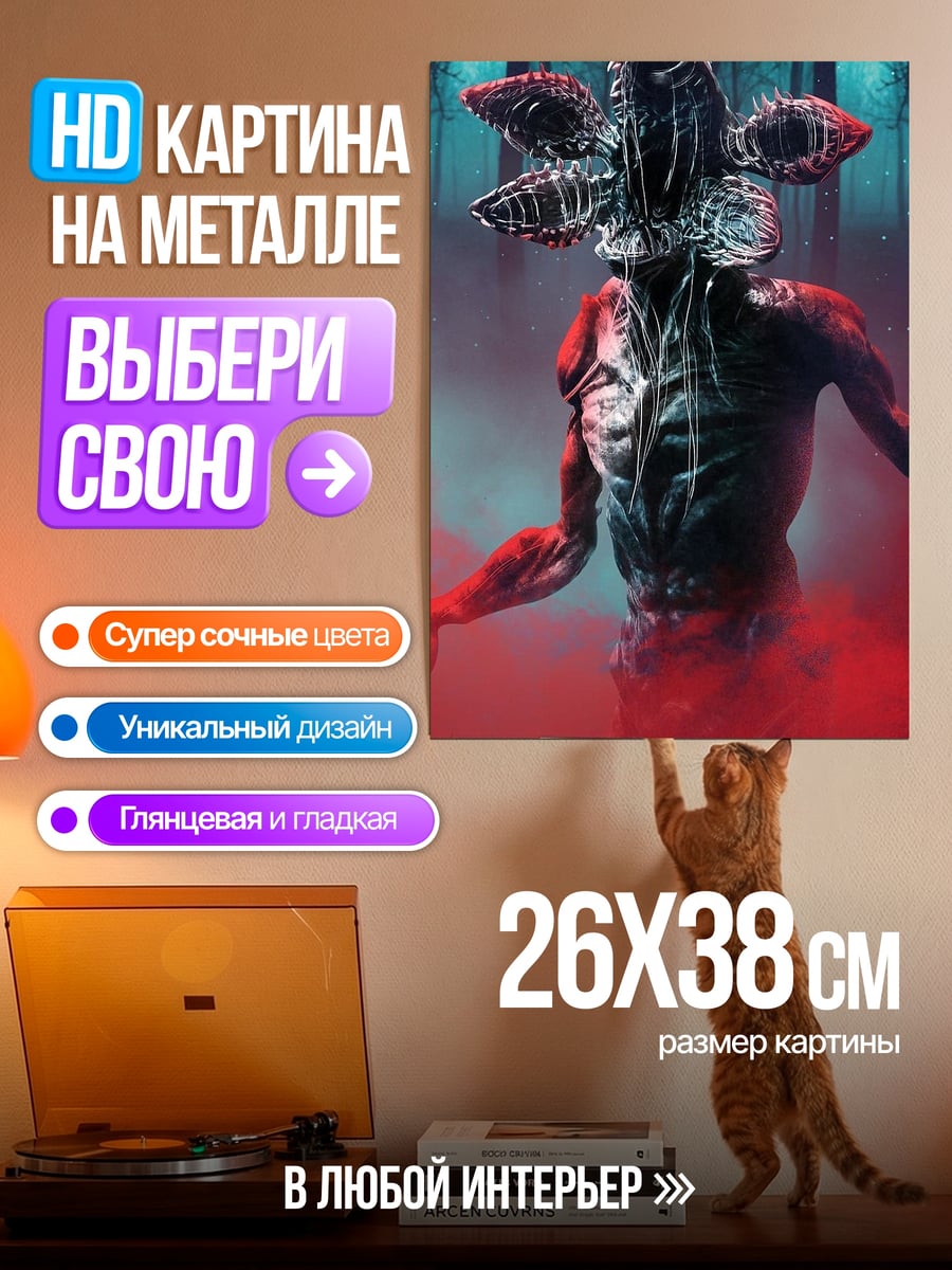 Картина на металле Демон из стрейнджер