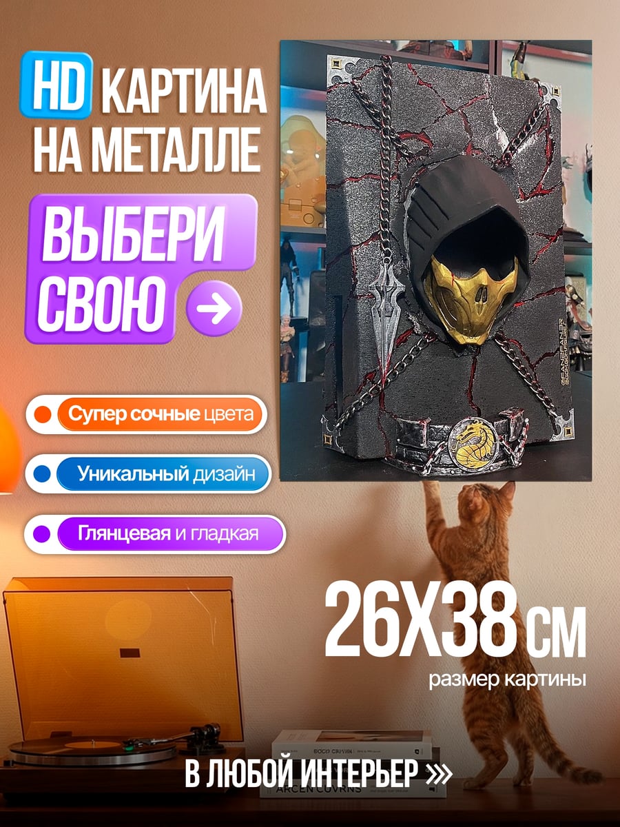 Картина на металле Скорпион Мортал Комбат