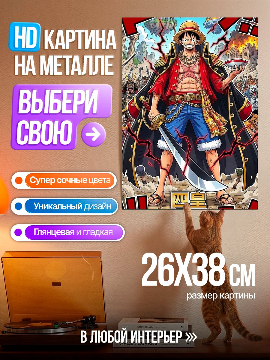 Картина на металле Монки Д. Луффи пират