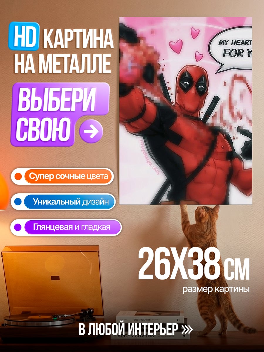 Картина на металле Дэдпул любит тебя