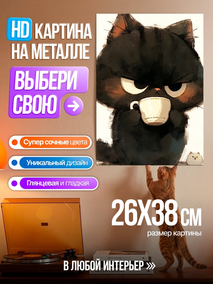 Картина на металле Сердитый черный кот