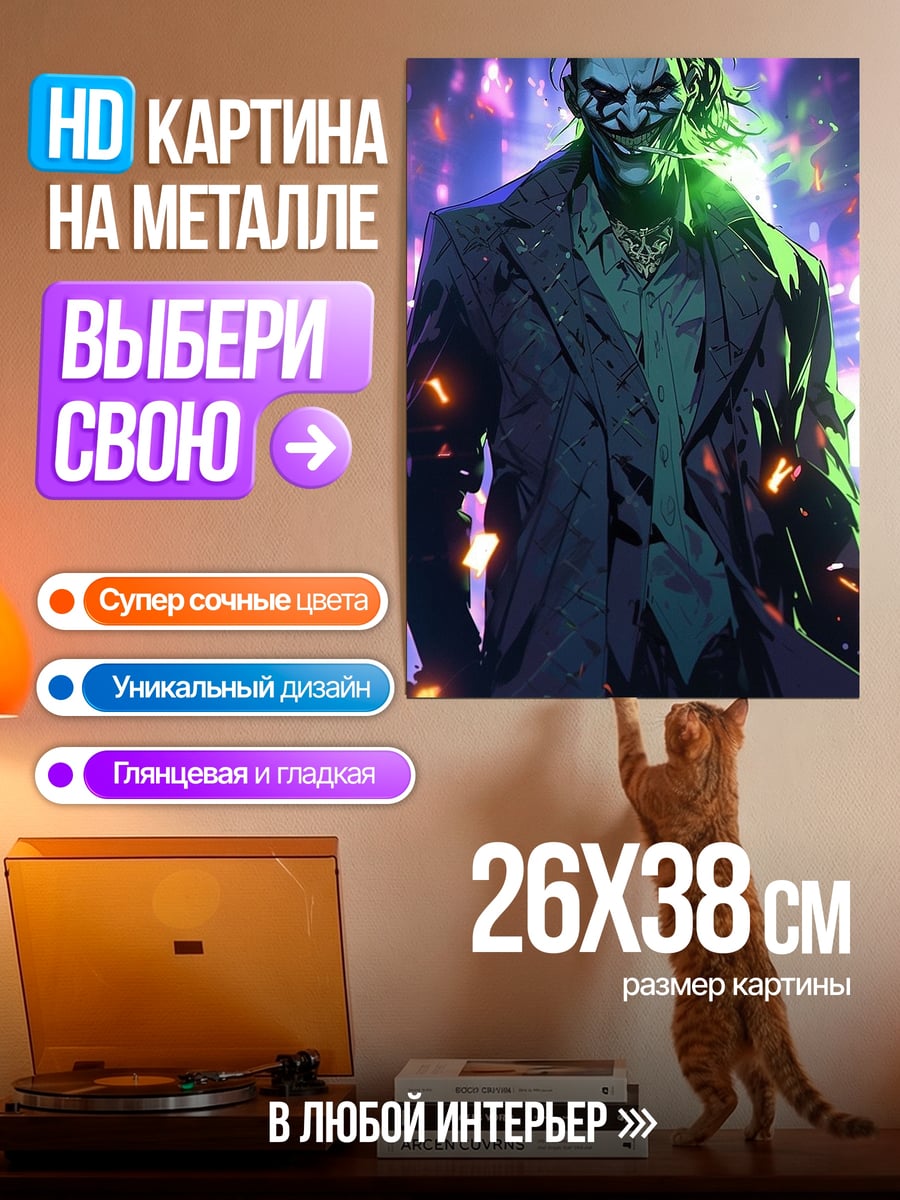 Картина на металле Джокер в неоновом городе