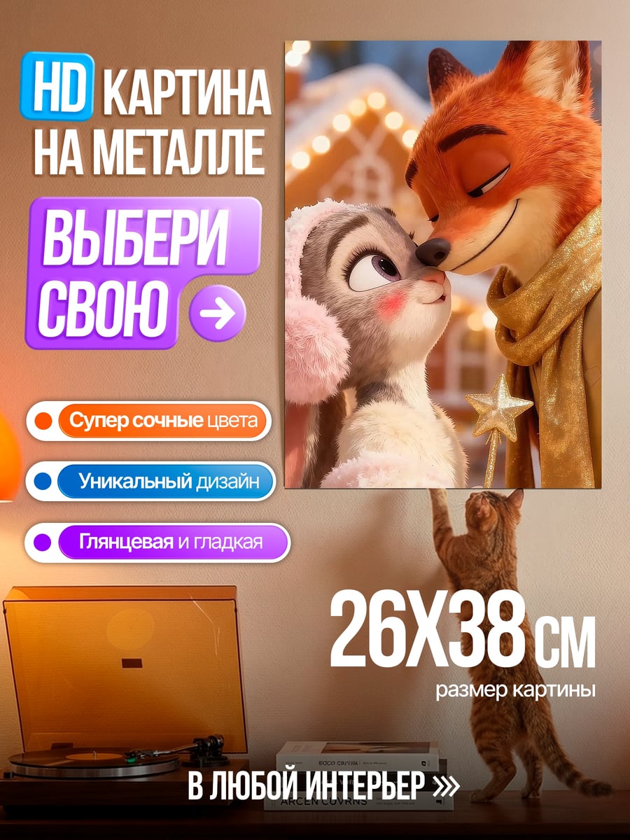 Картина на металле Лис и зайчиха