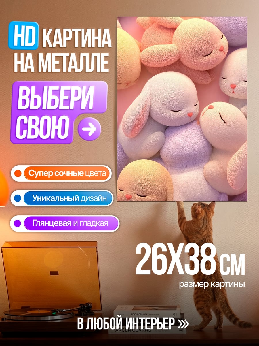 Картина на металле Спящие кролики