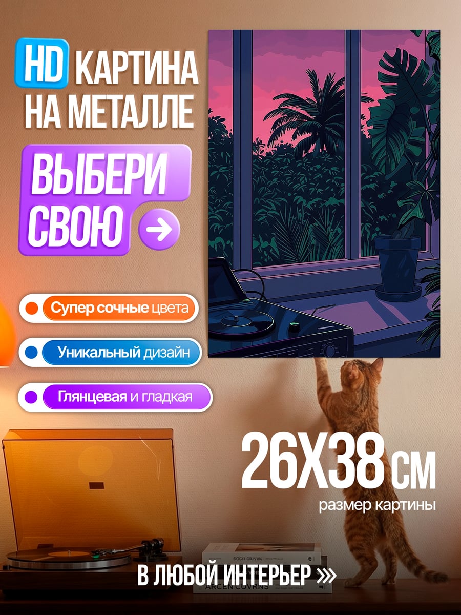 Картина на металле Закат у окна