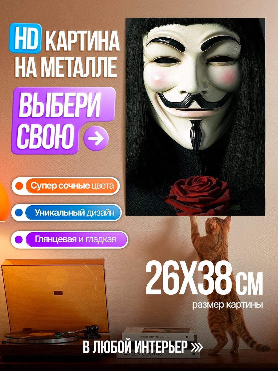 Картина на металле Человек в маске