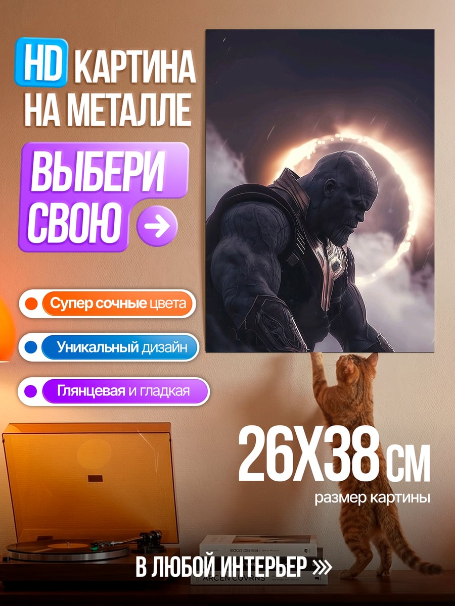 Картина на металле Танос рассвет