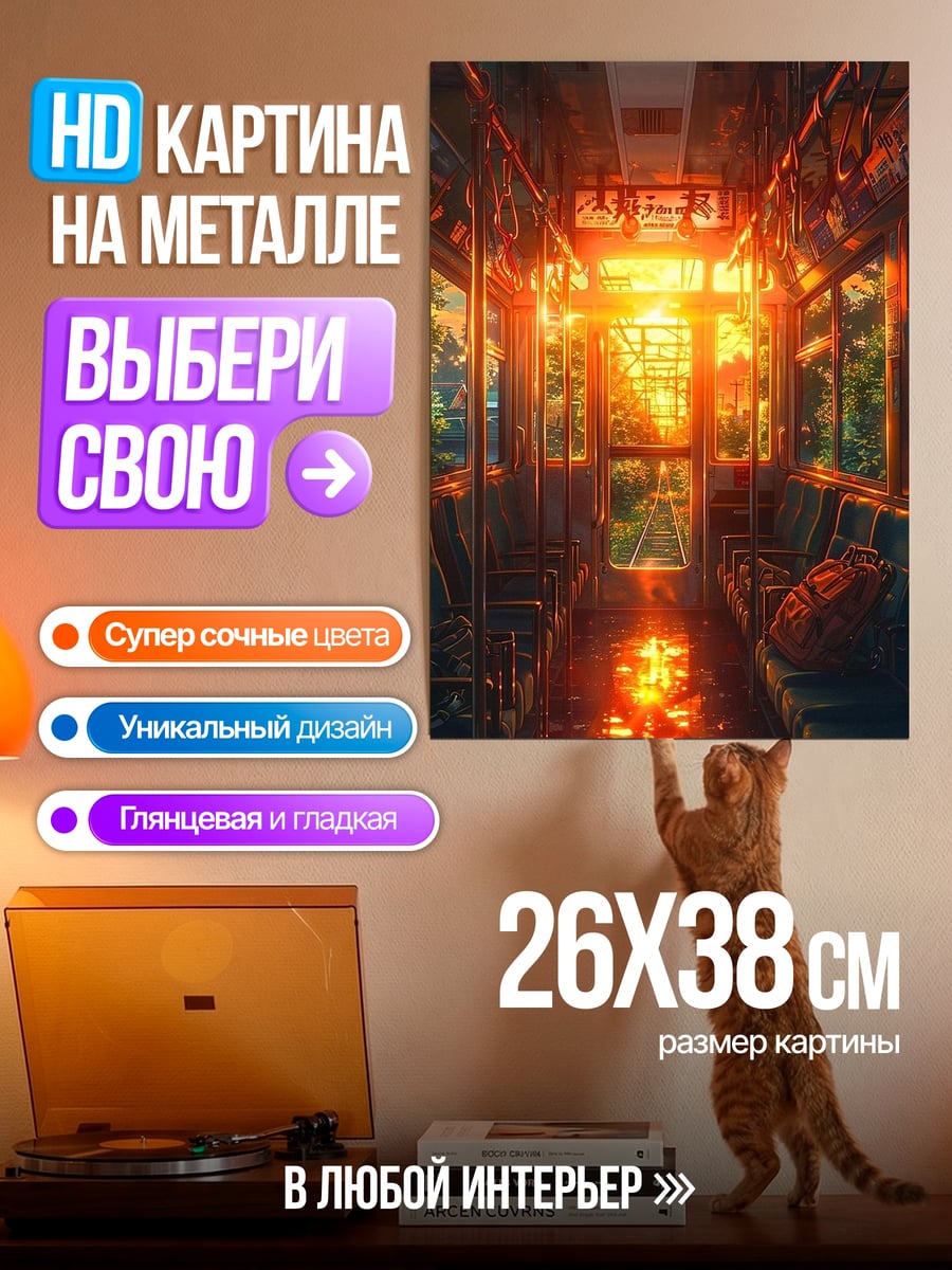 Картина на металле Закат в поезде