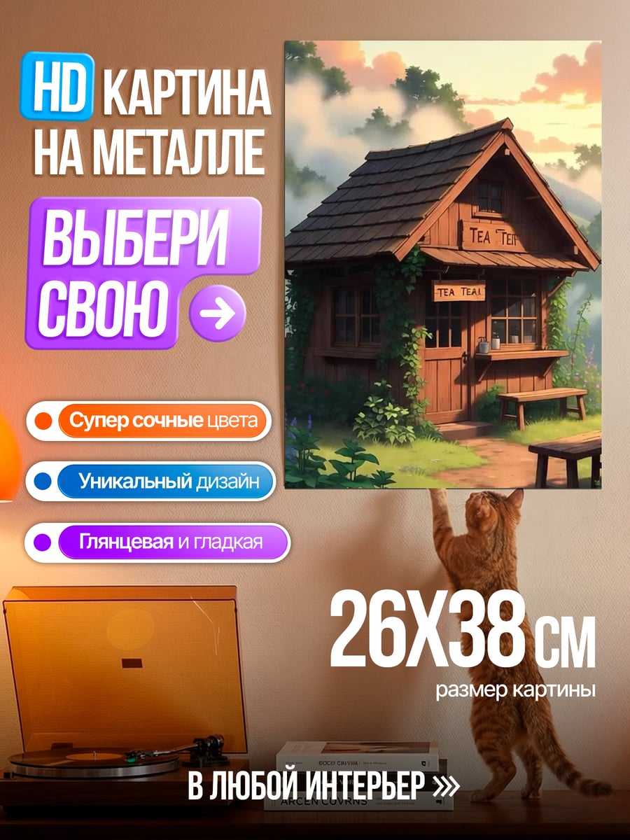 Картина на металле Домик чая туман