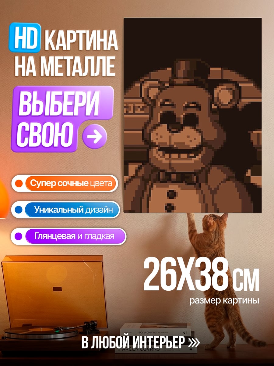 Картина на металле Фредди пиксель арт
