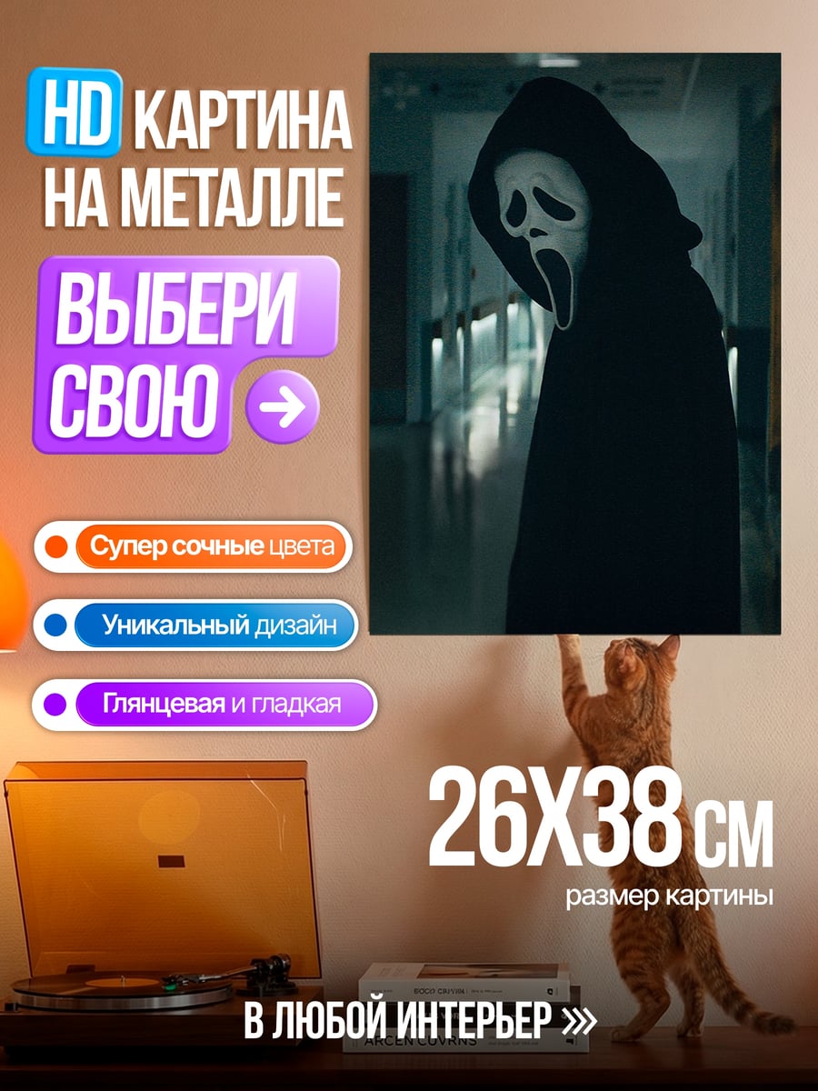 Картина на металле Призрак крик