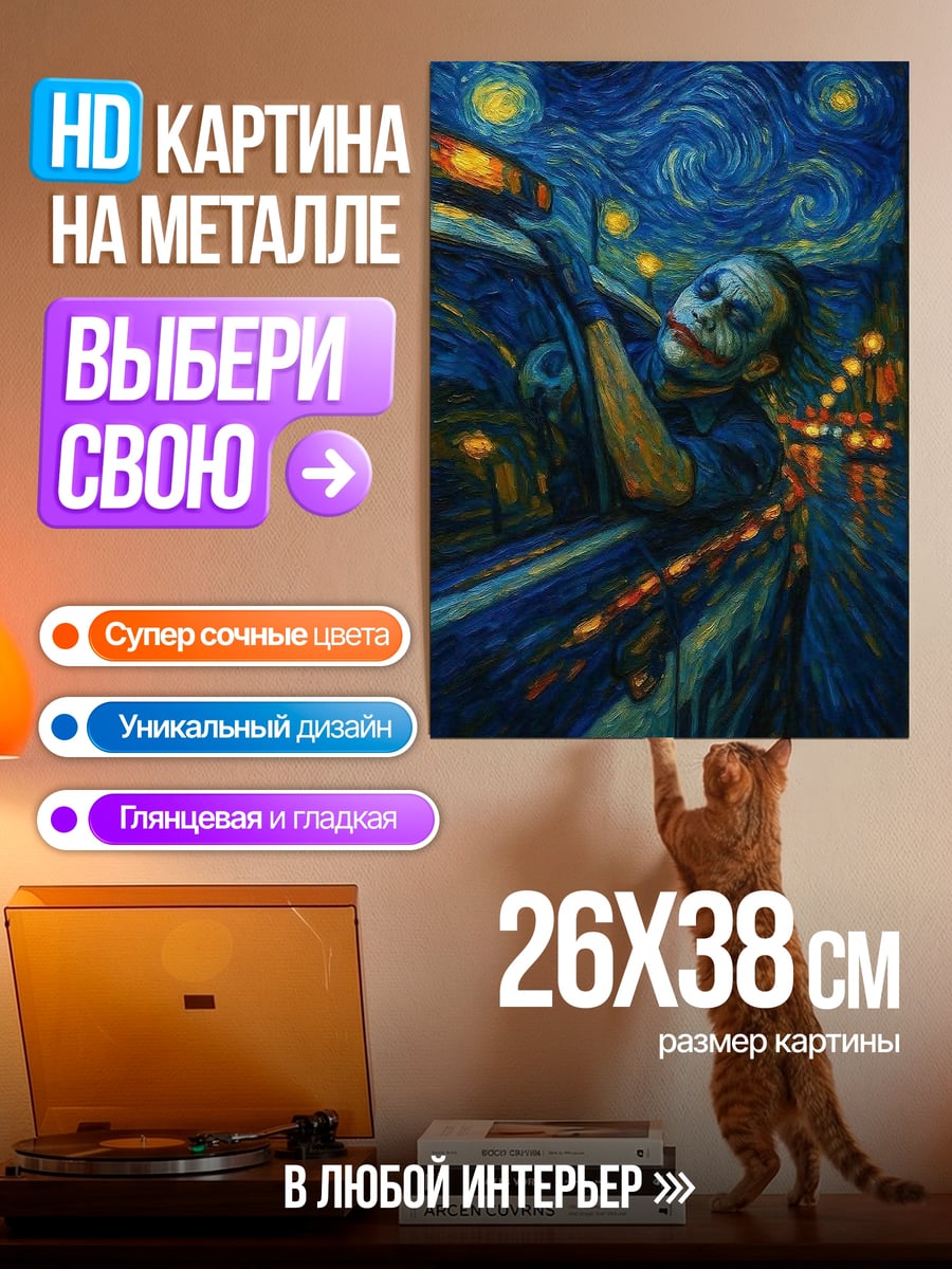 Картина на металле Джокер в стиле Ван Гога