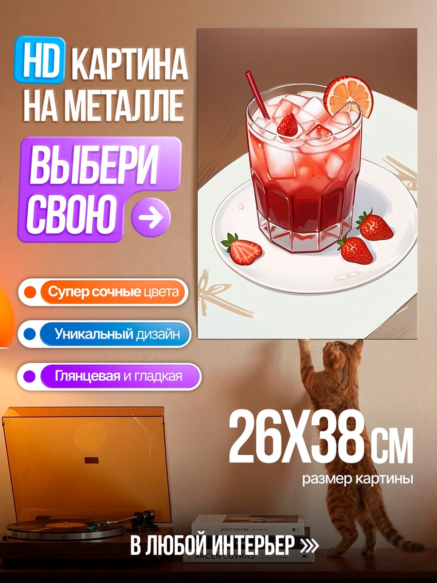 Картина на металле Клубничный коктейль со льдом
