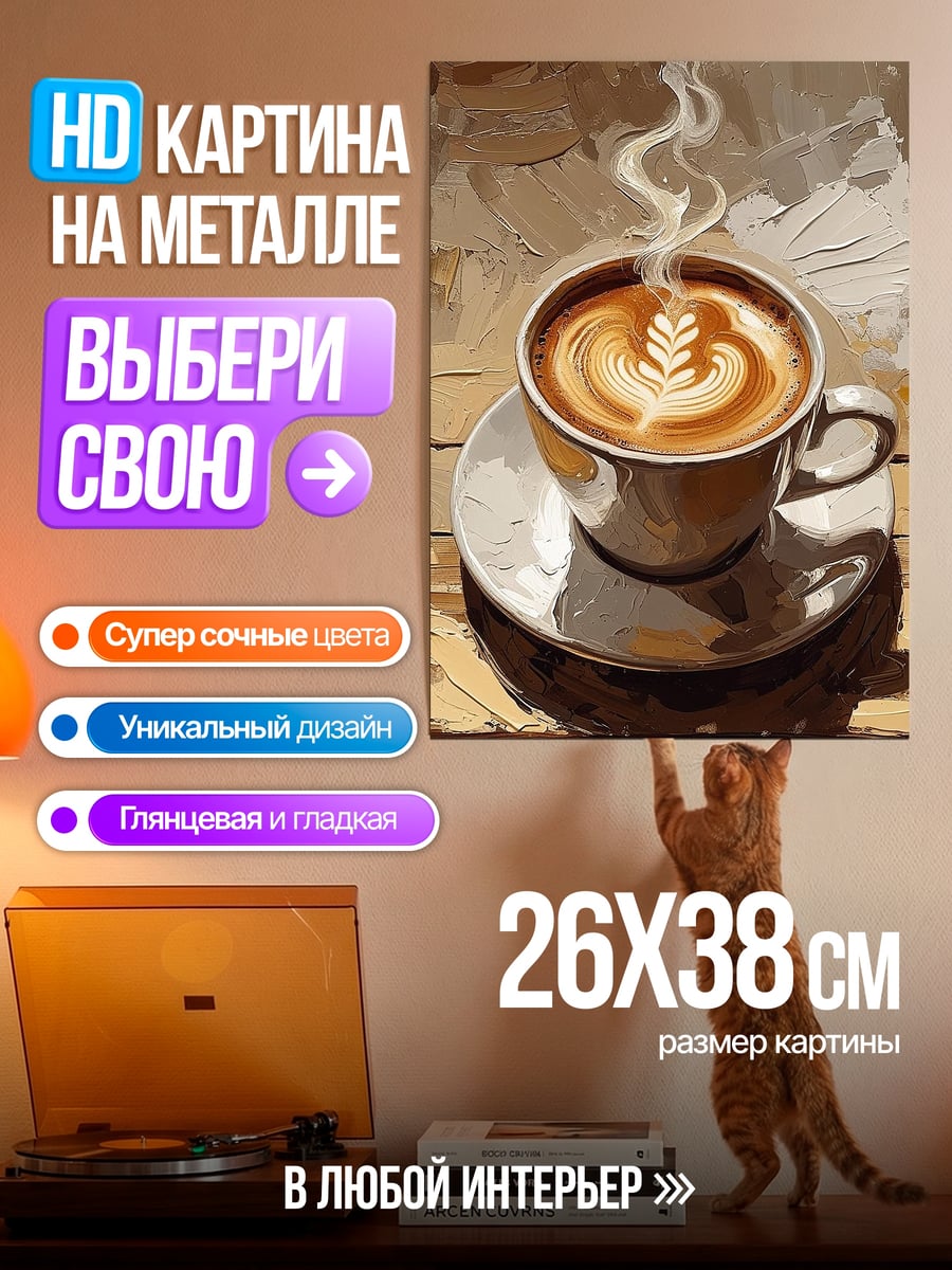 Картина на металле Капучино с рисунком