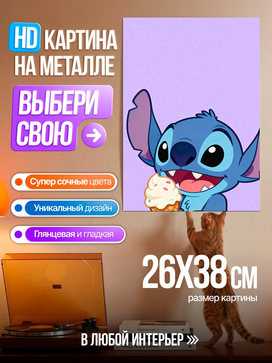 Картина на металле Стич ест мороженое
