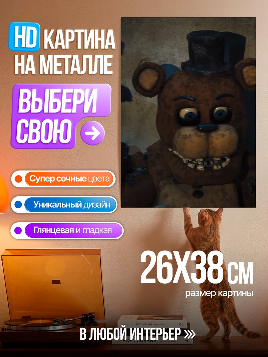 Картина на металле Фредди медведь