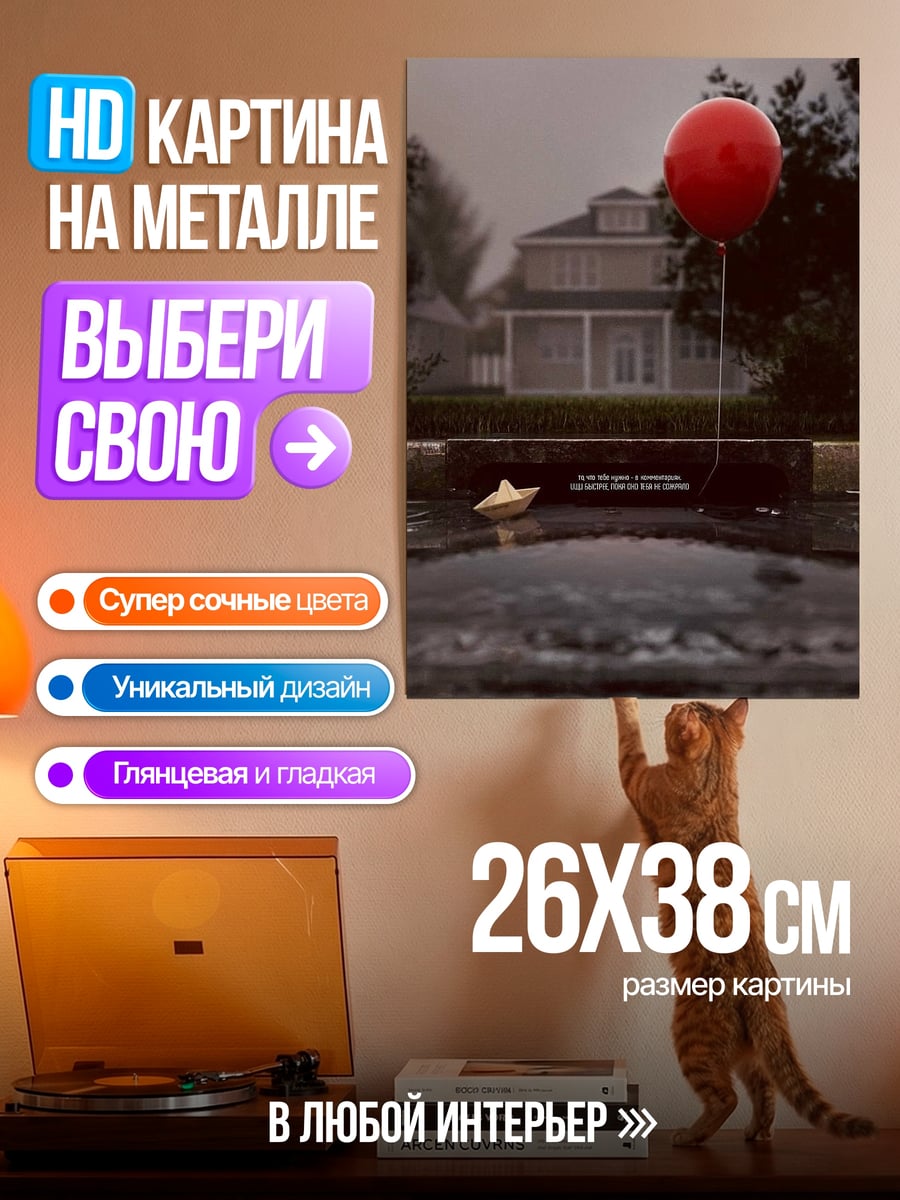 Картина на металле Красный шар и дом