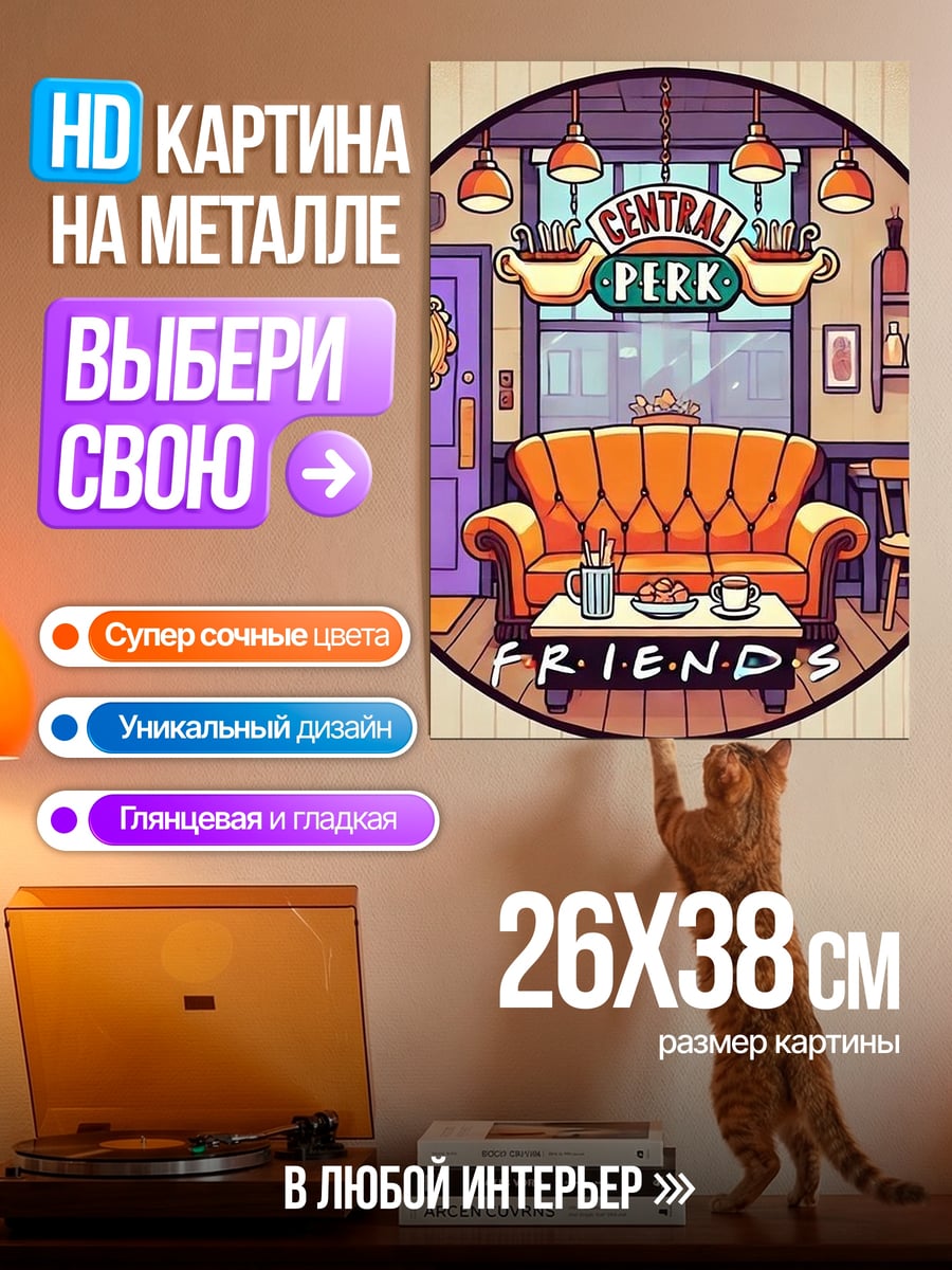 Картина на металле Central Perk Friends