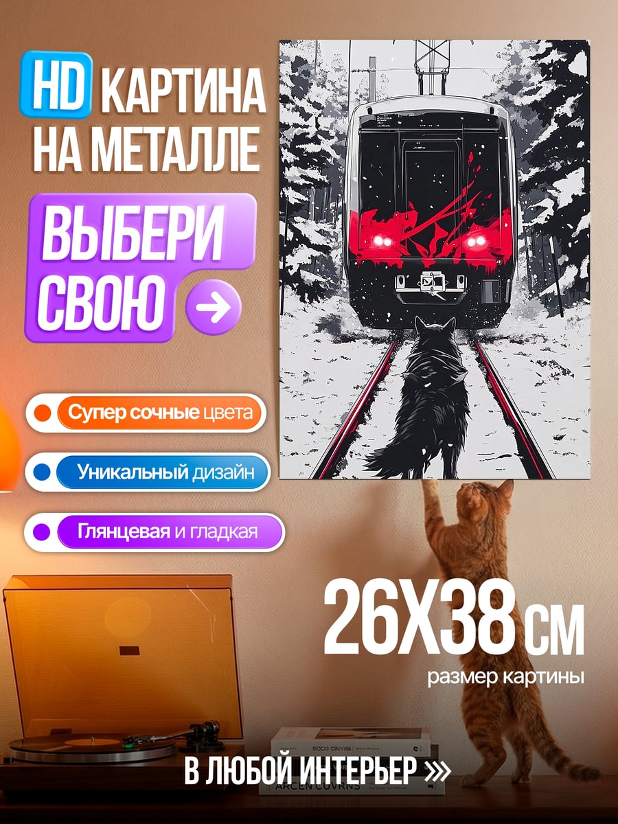 Картина на металле Волк на рельсах