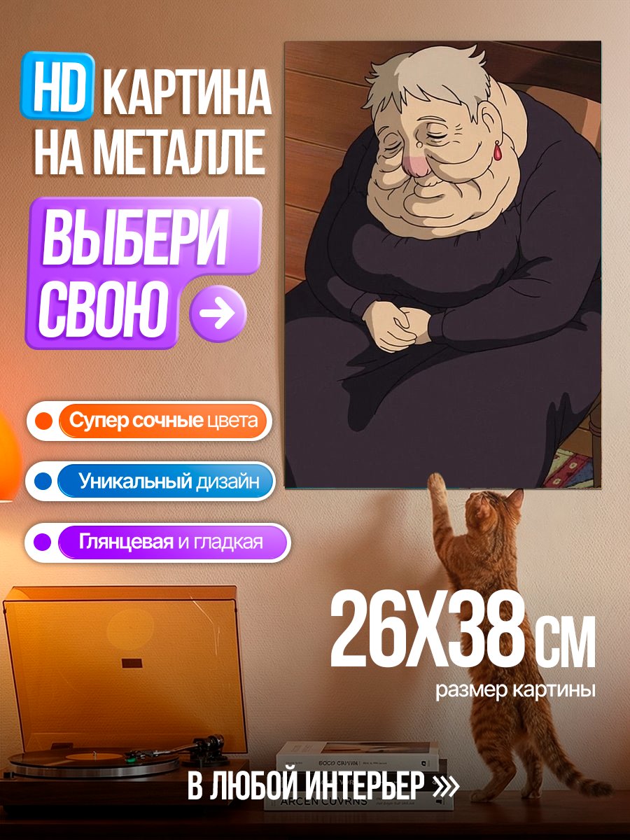 Картина на металле Старуха из Ходячего замка