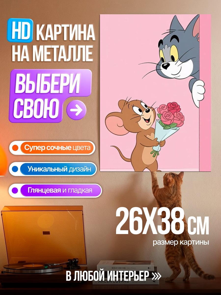 Картина на металле Том и Джерри