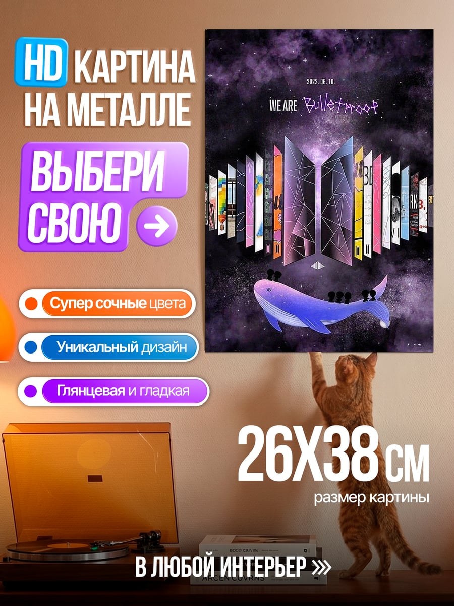 Картина на металле BTS вселенная кит