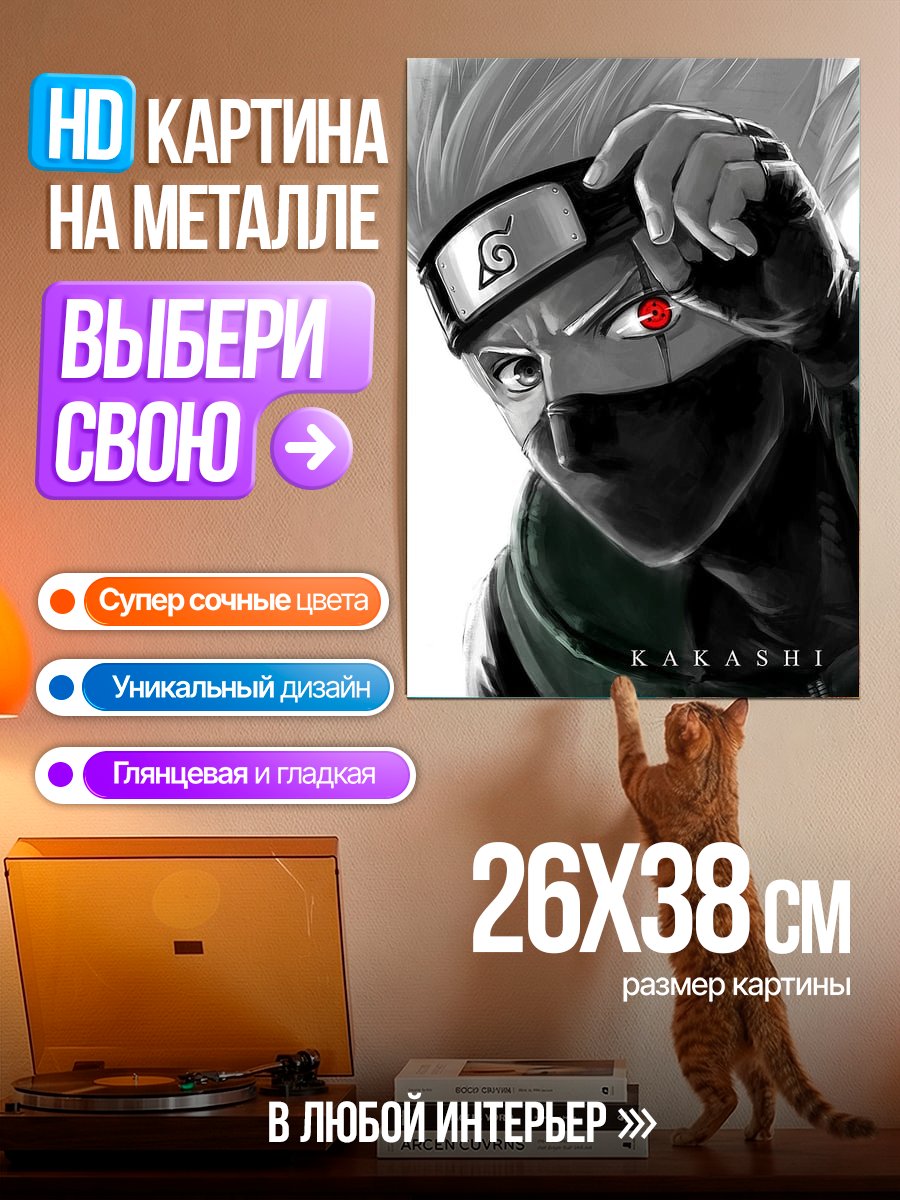 Картина на металле Какаши Хатаке Наруто