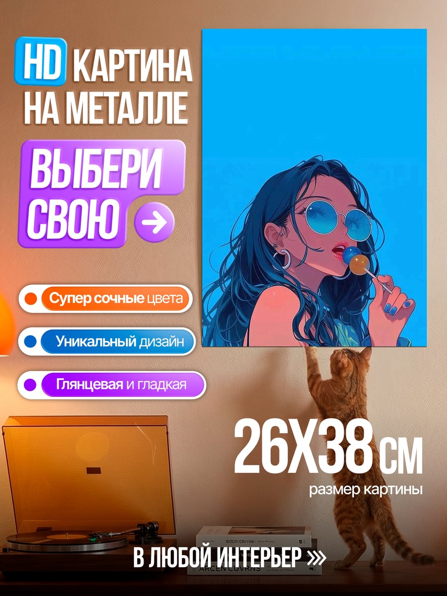 Картина на металле Девушка с леденцом