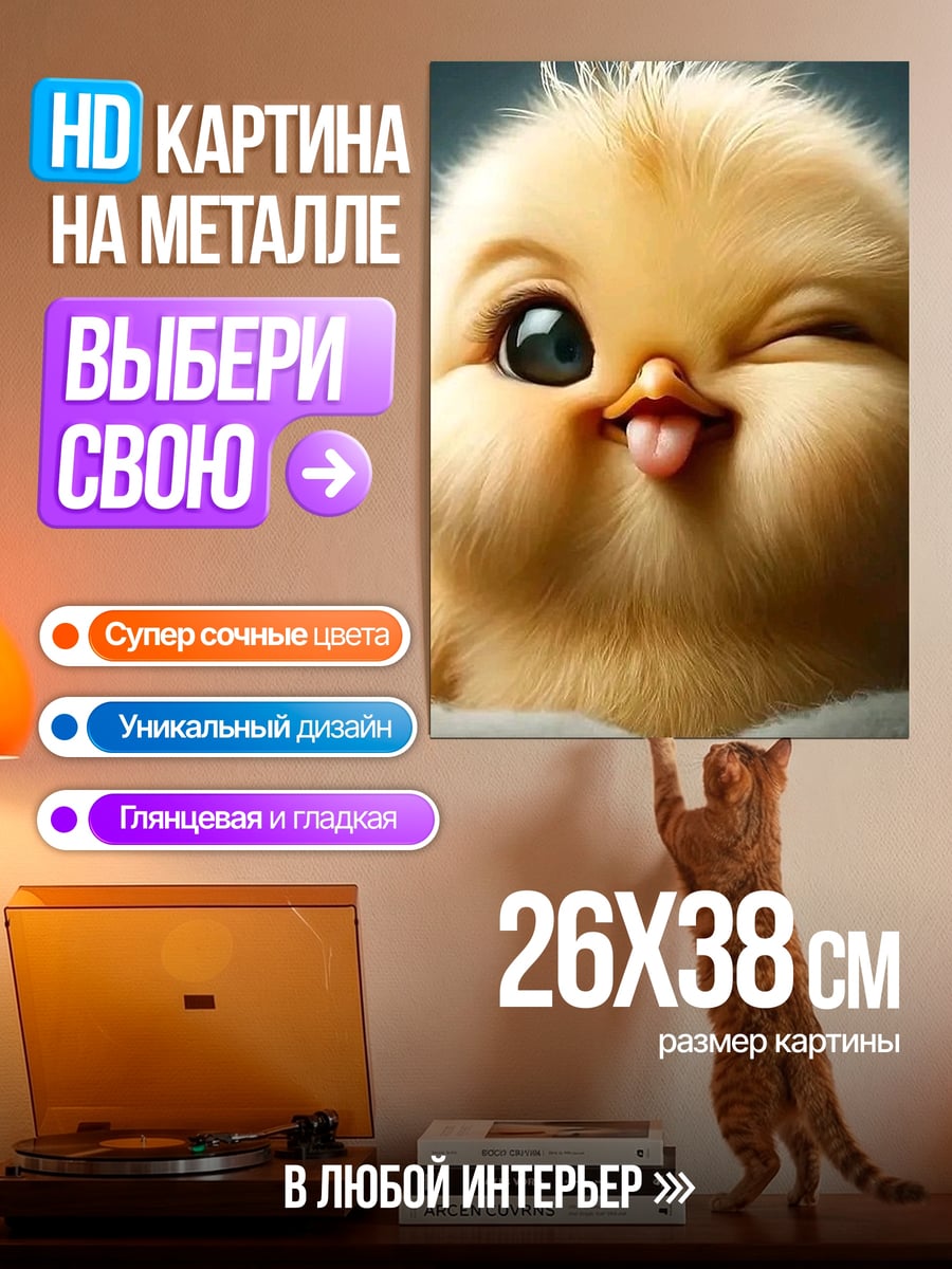 Картина на металле Цыпленок показывает язык