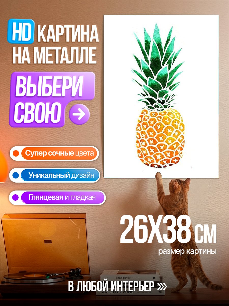 Картина на металле Сочный ананас арт