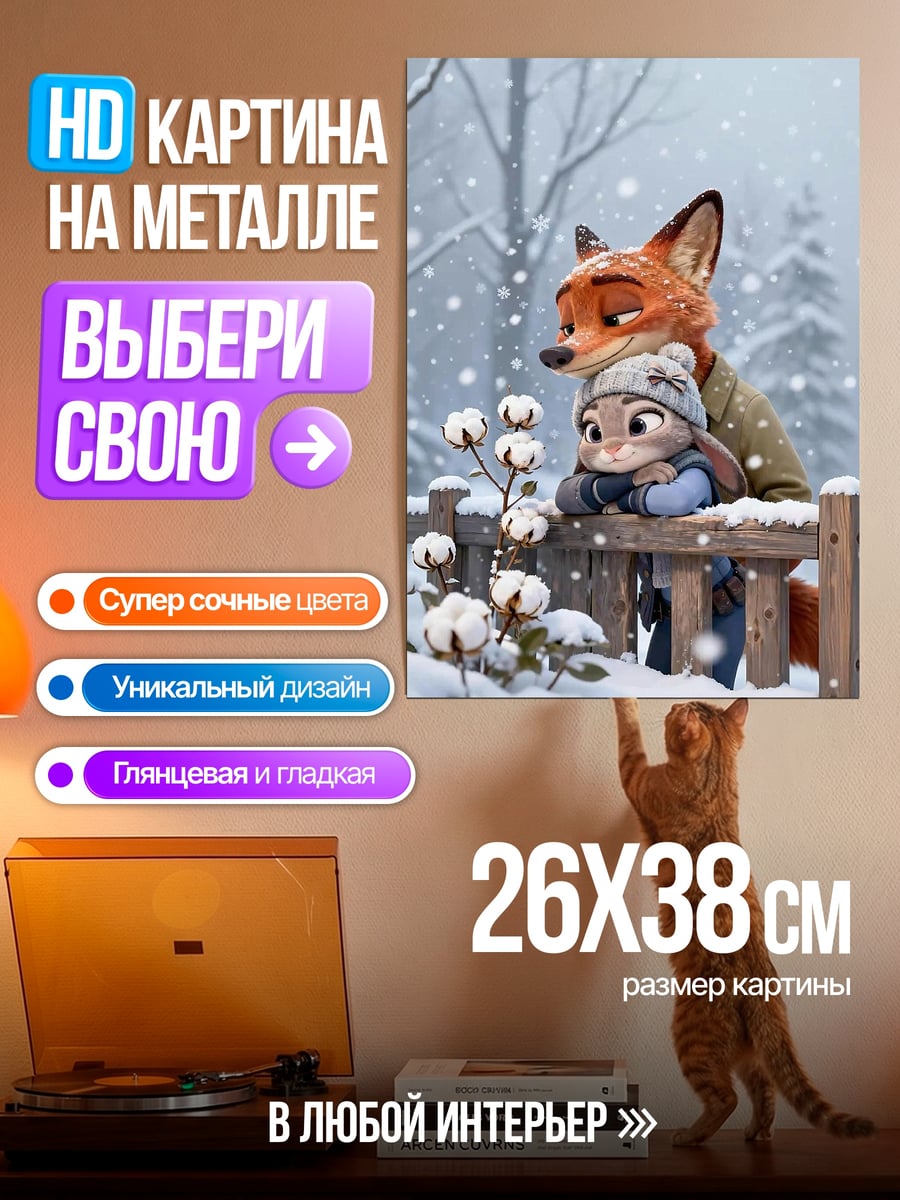 Картина на металле Лис и кролик